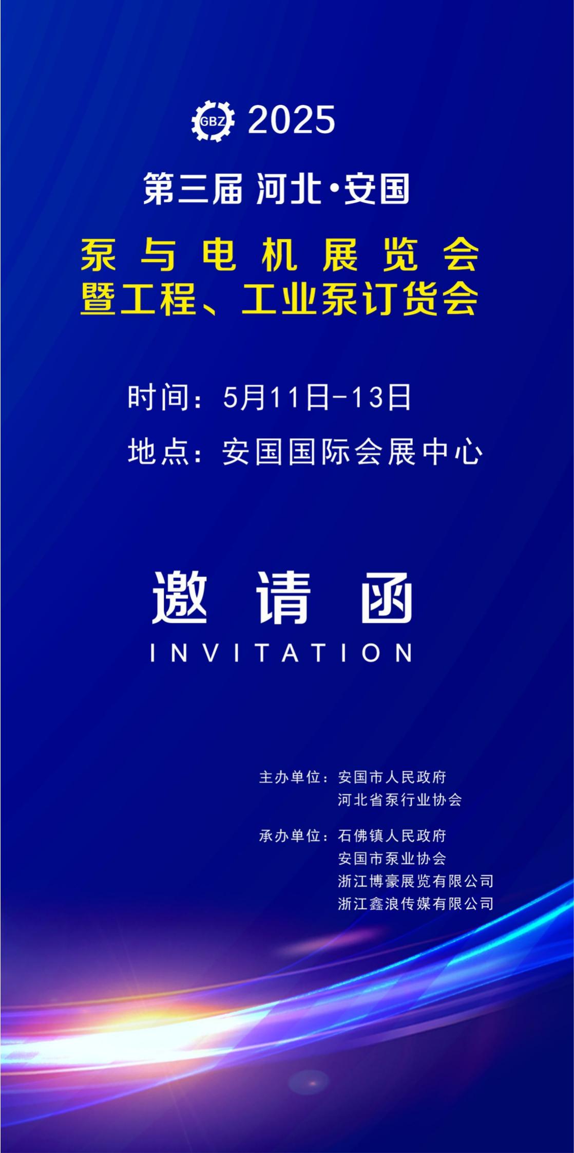 2025安國泵展邀請函1_00